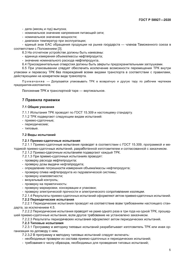 ГОСТ Р 58927-2020