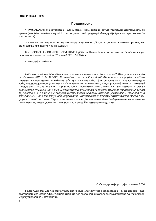 ГОСТ Р 58924-2020