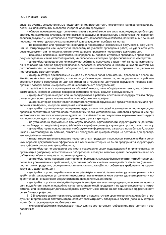 ГОСТ Р 58924-2020