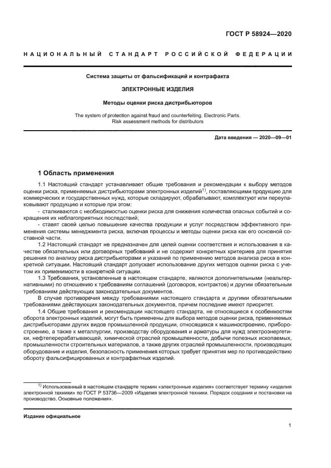 ГОСТ Р 58924-2020