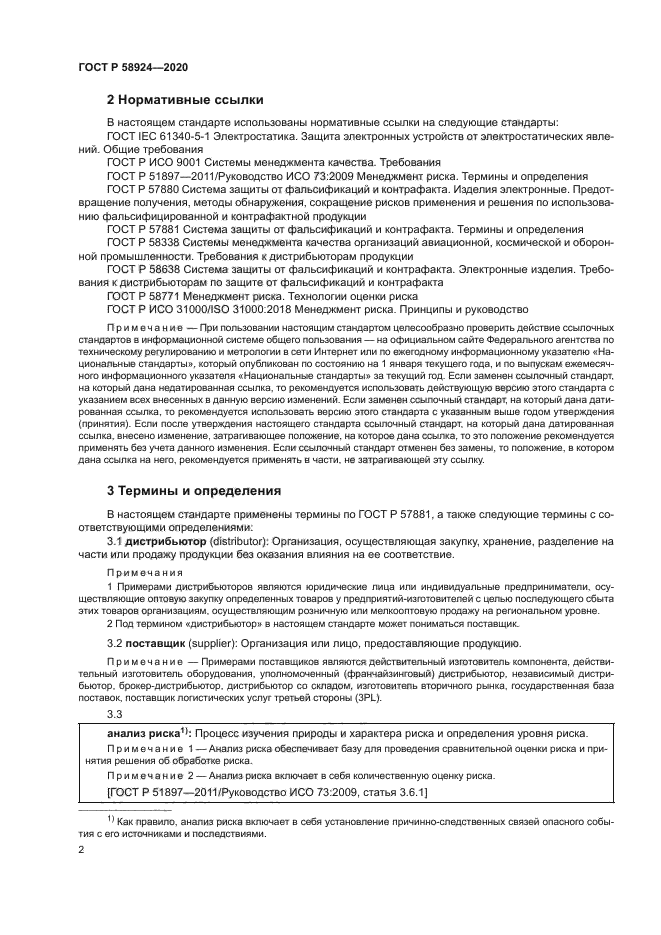 ГОСТ Р 58924-2020