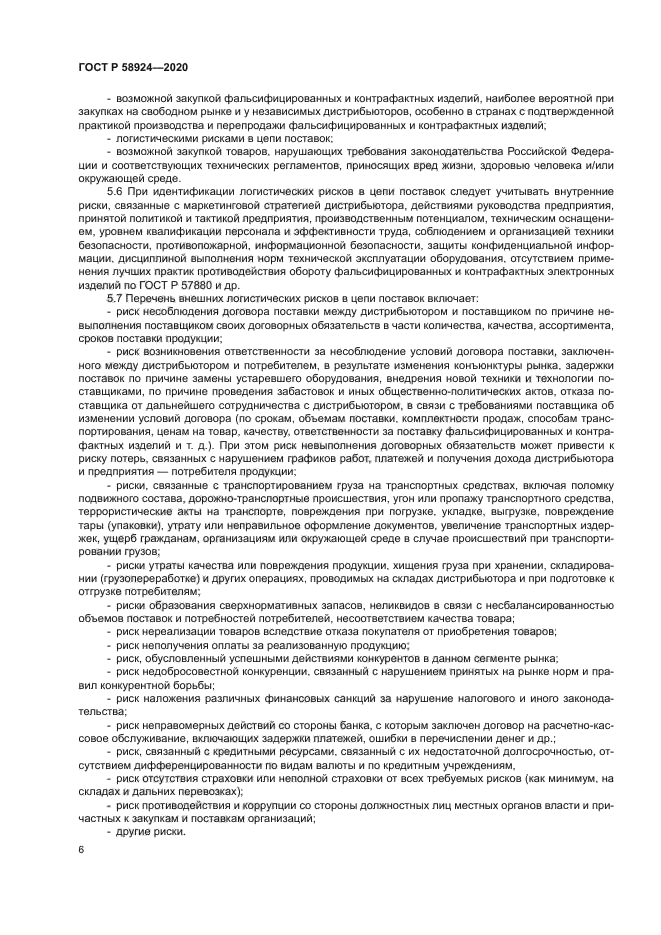 ГОСТ Р 58924-2020