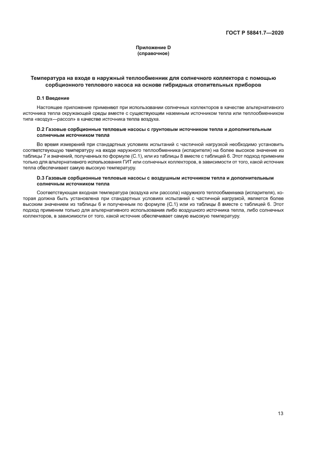 ГОСТ Р 58841.7-2020