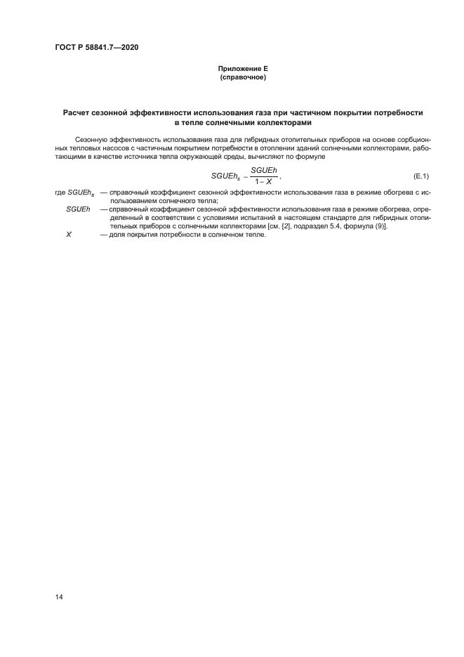 ГОСТ Р 58841.7-2020