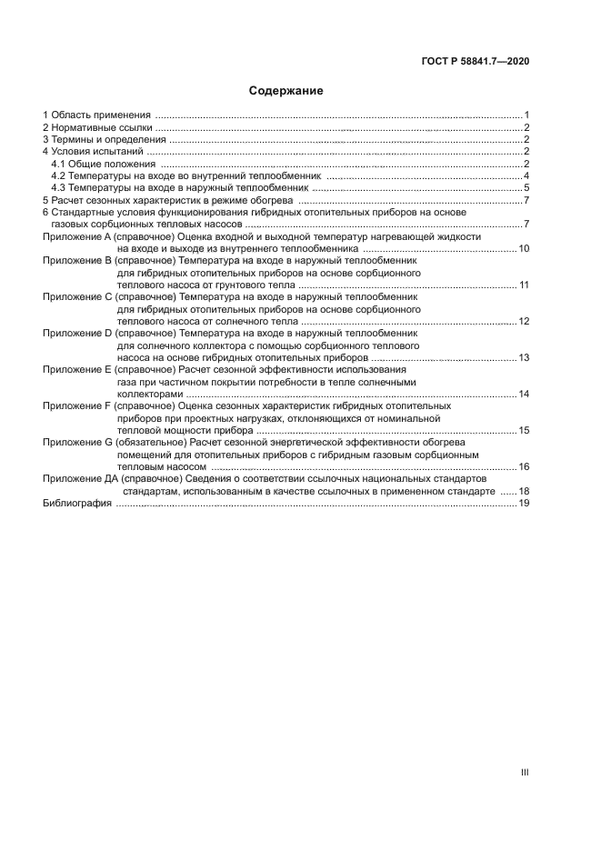 ГОСТ Р 58841.7-2020