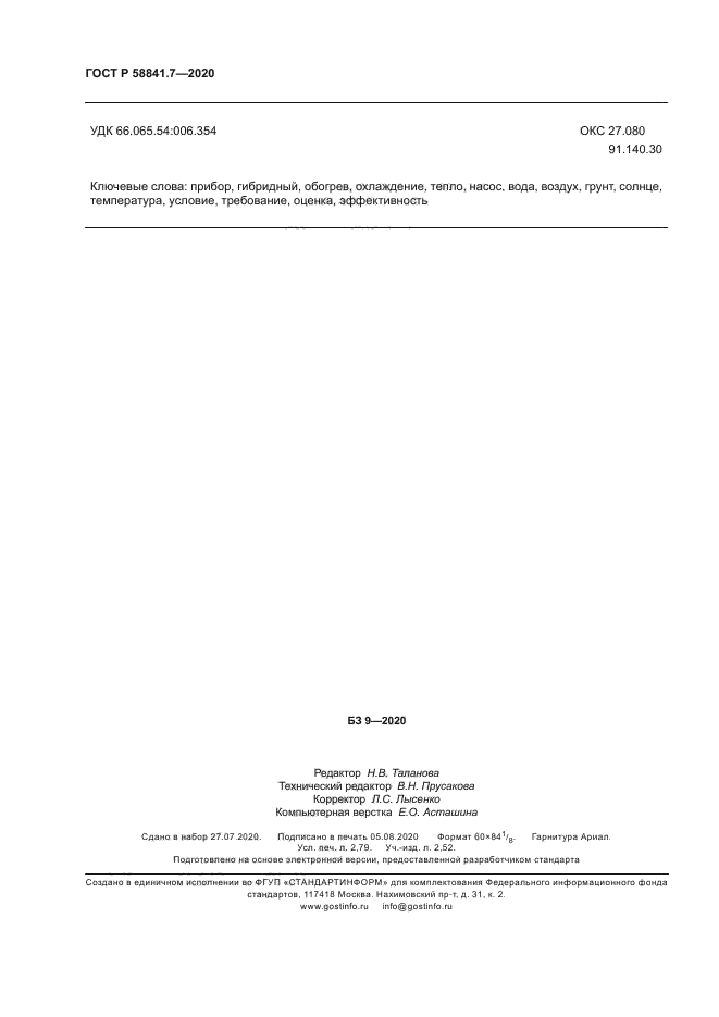 ГОСТ Р 58841.7-2020