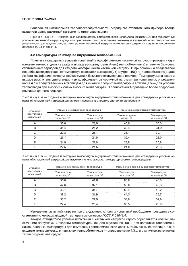 ГОСТ Р 58841.7-2020