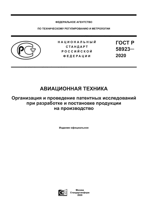 ГОСТ Р 58923-2020