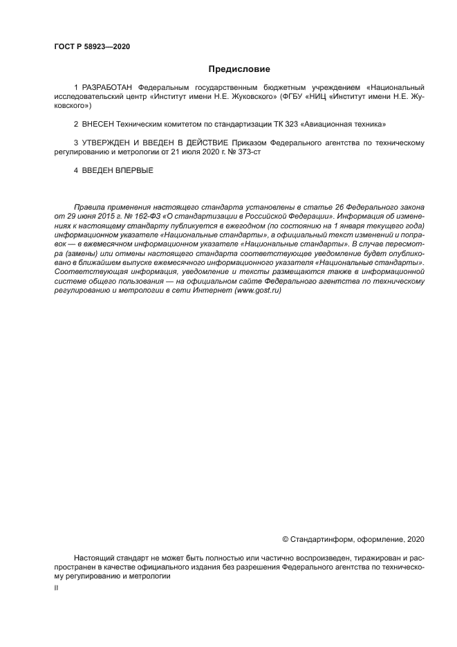 ГОСТ Р 58923-2020