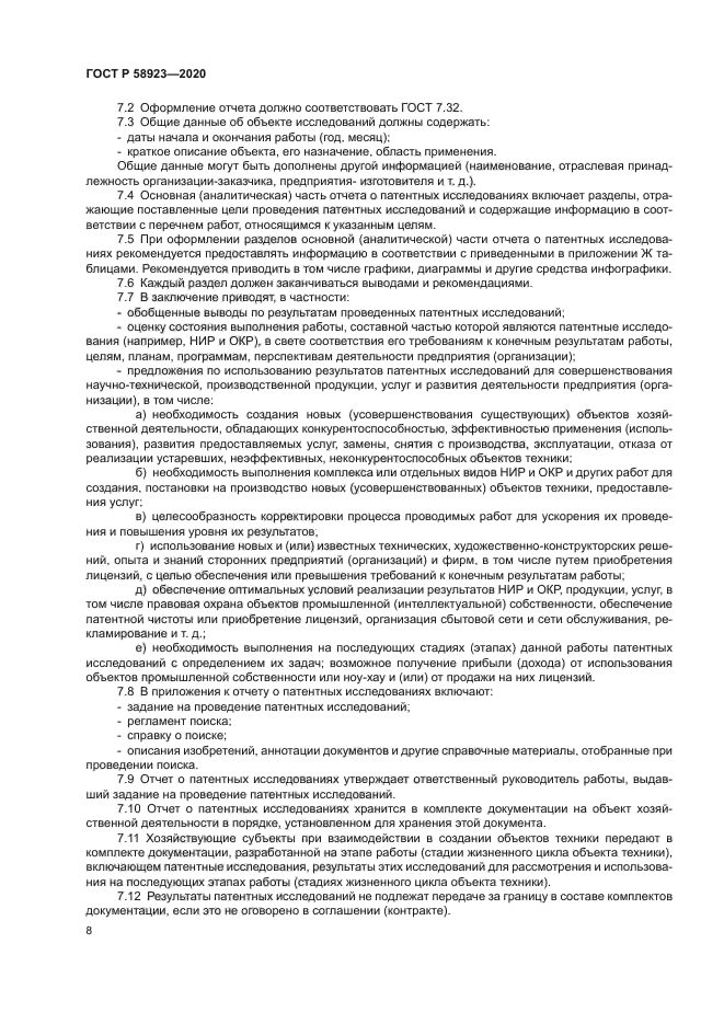 ГОСТ Р 58923-2020