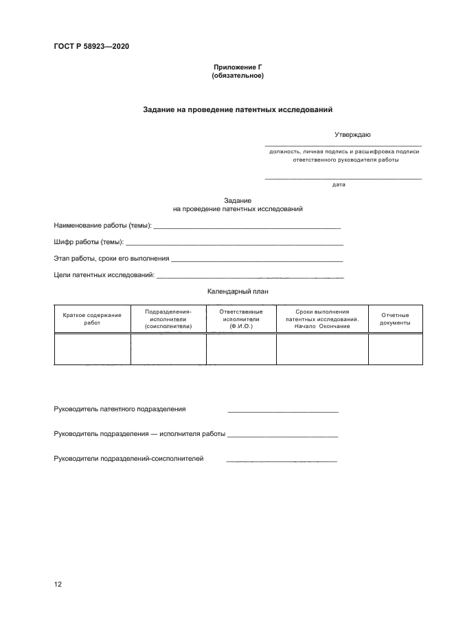 ГОСТ Р 58923-2020