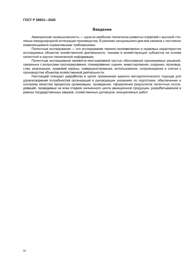 ГОСТ Р 58923-2020