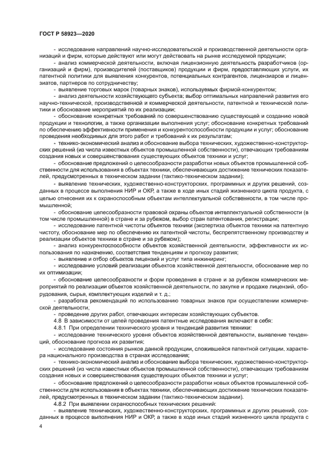 ГОСТ Р 58923-2020