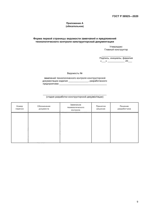 ГОСТ Р 58925-2020