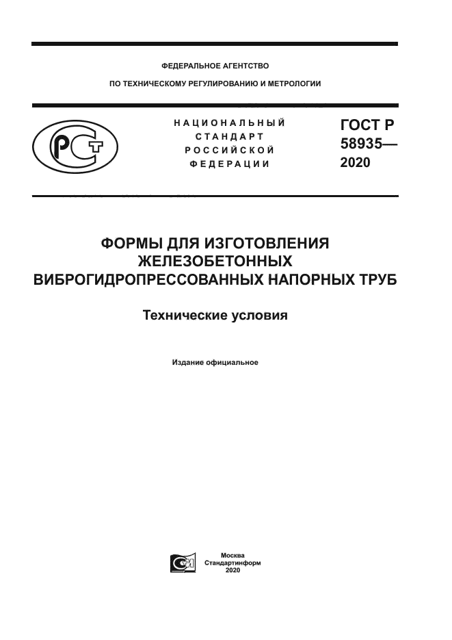 ГОСТ Р 58935-2020
