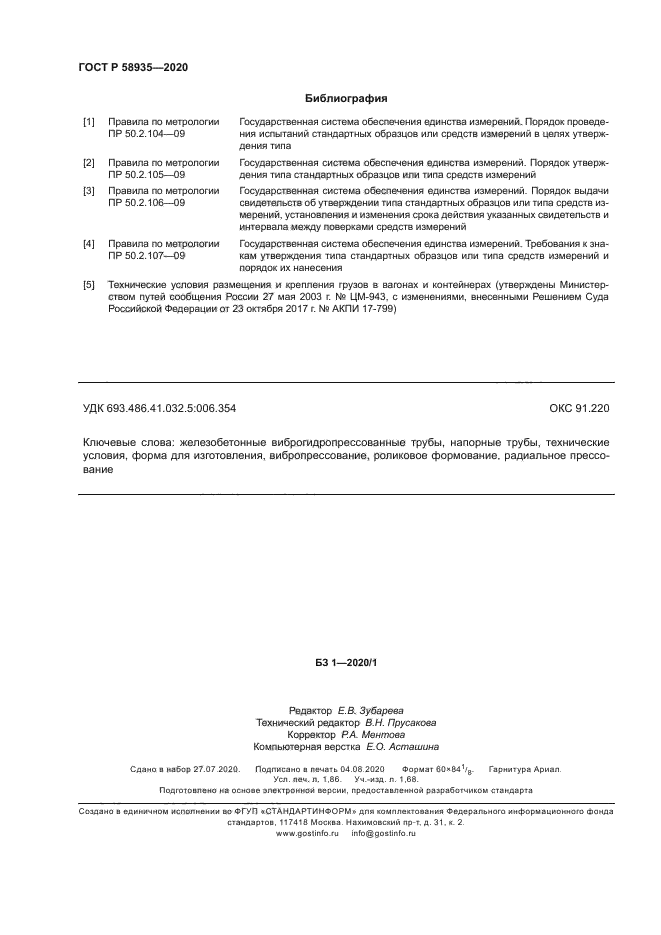 ГОСТ Р 58935-2020