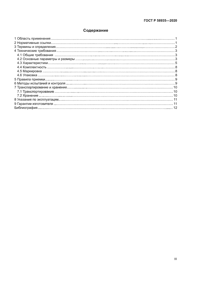 ГОСТ Р 58935-2020