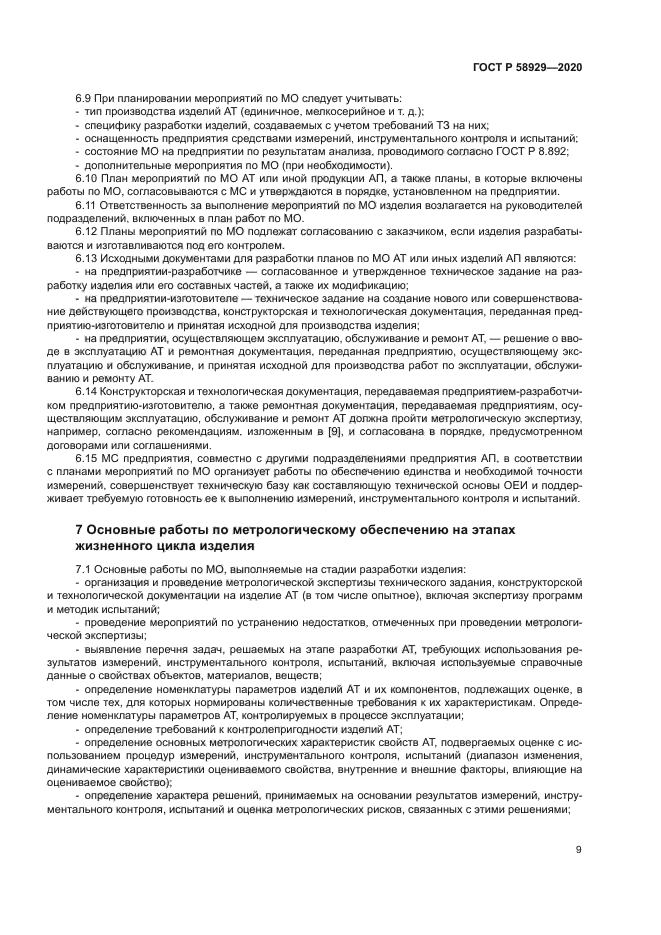 ГОСТ Р 58929-2020