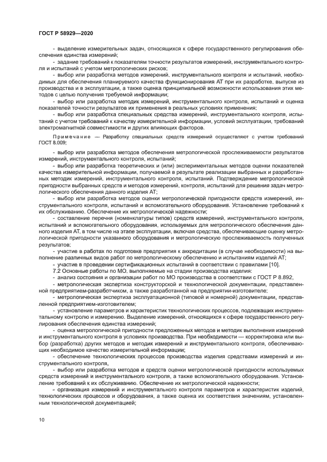 ГОСТ Р 58929-2020