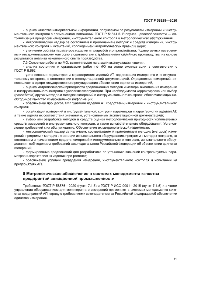 ГОСТ Р 58929-2020