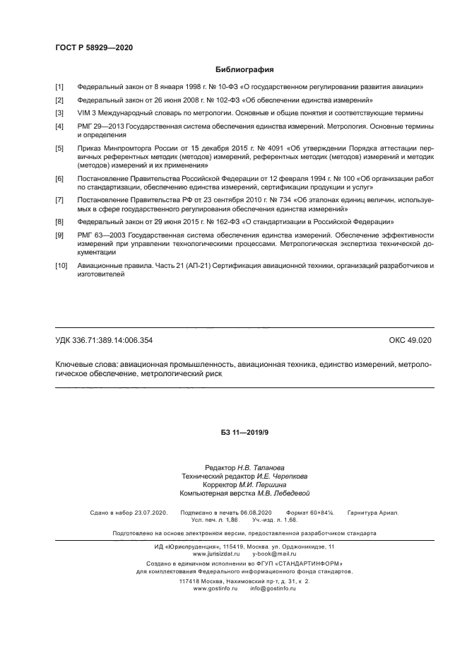 ГОСТ Р 58929-2020