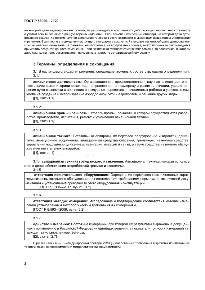 ГОСТ Р 58929-2020