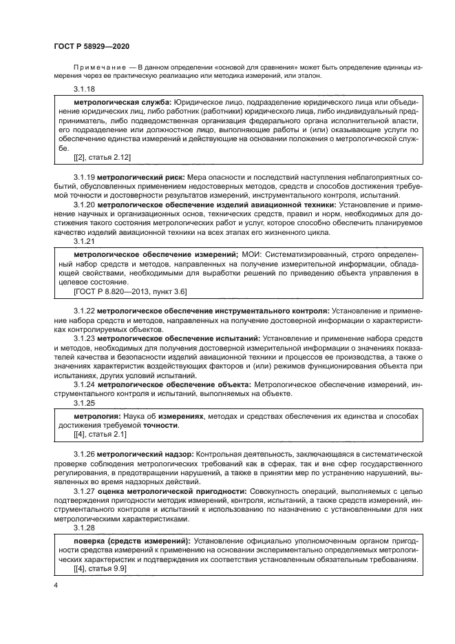 ГОСТ Р 58929-2020