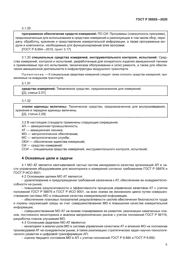 ГОСТ Р 58929-2020