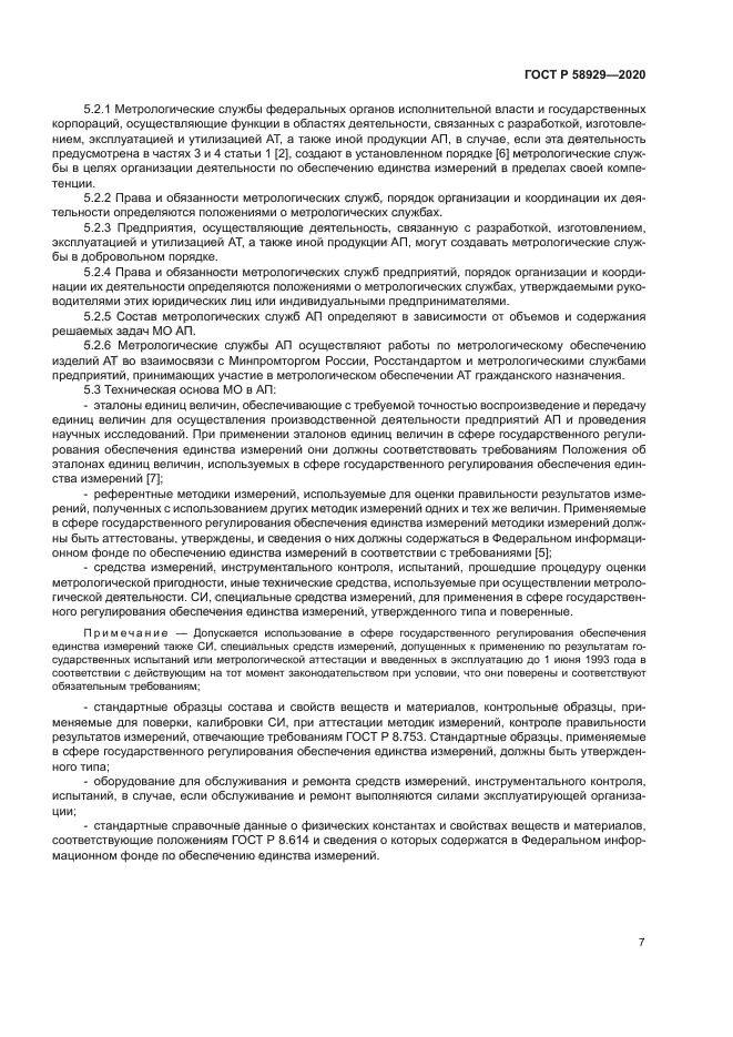 ГОСТ Р 58929-2020