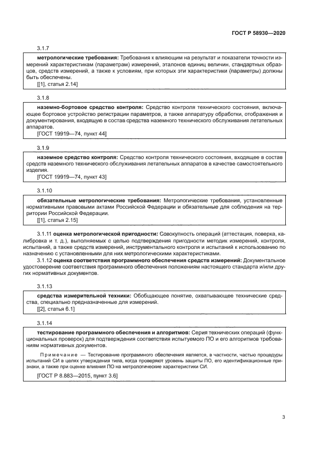 ГОСТ Р 58930-2020