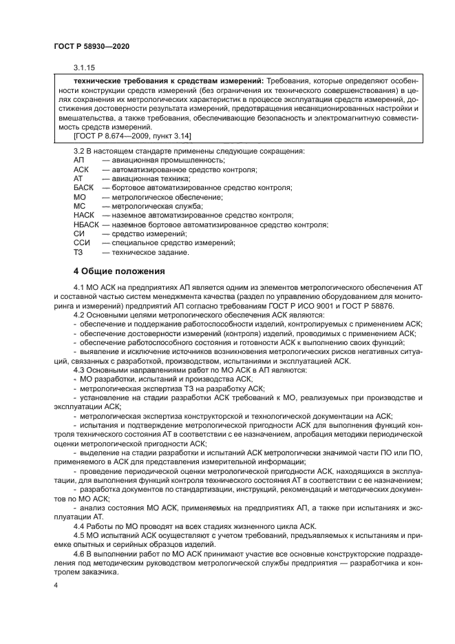 ГОСТ Р 58930-2020