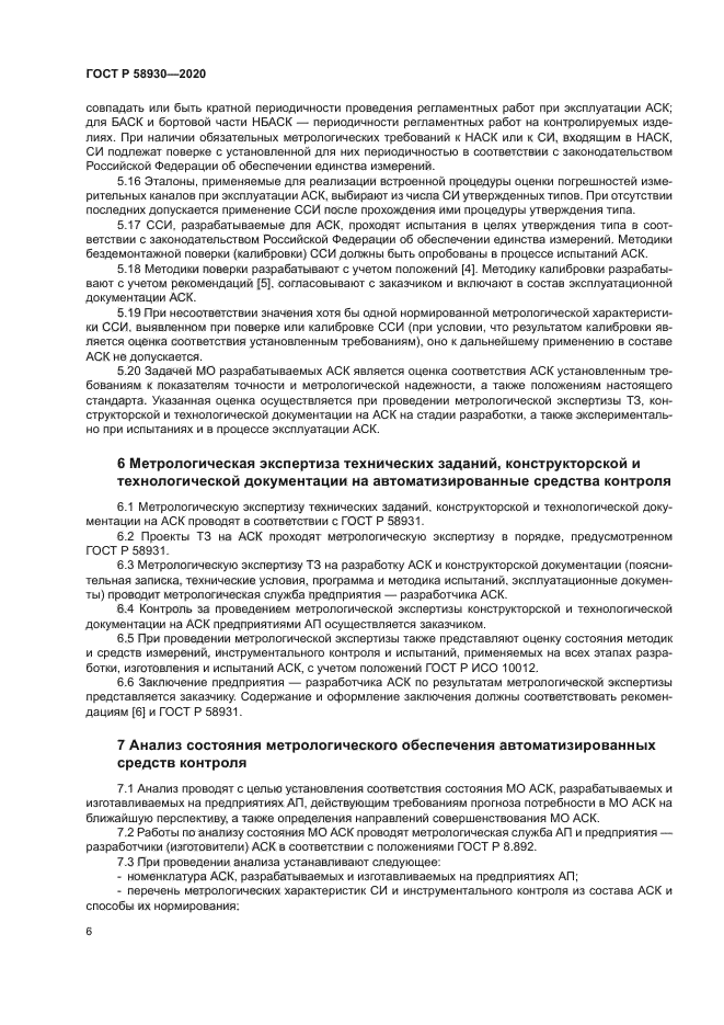 ГОСТ Р 58930-2020