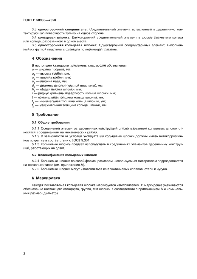 ГОСТ Р 58933-2020