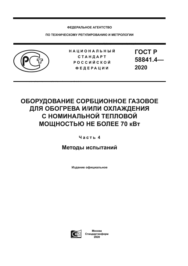 ГОСТ Р 58841.4-2020