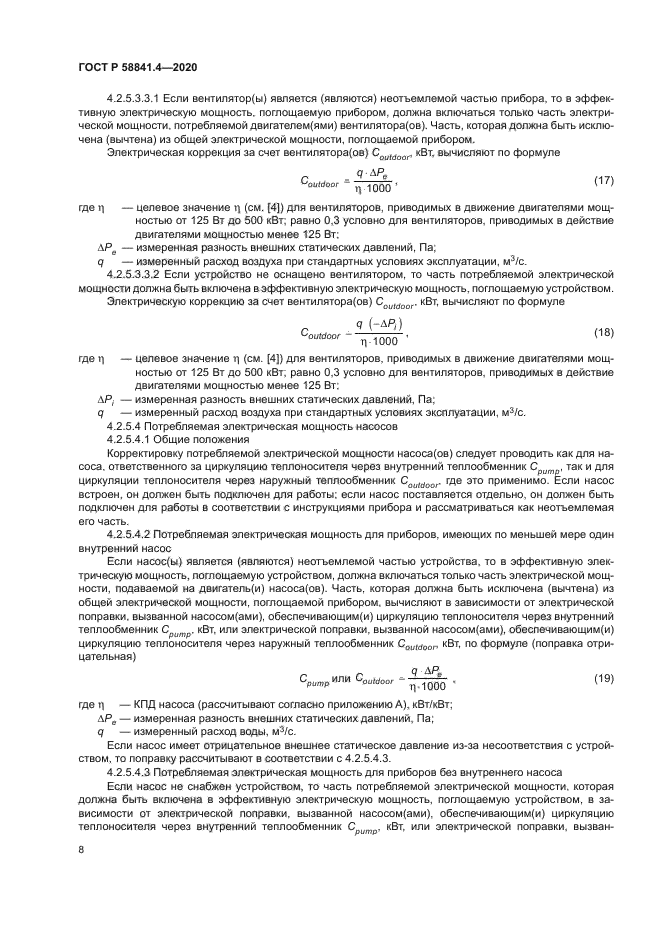 ГОСТ Р 58841.4-2020
