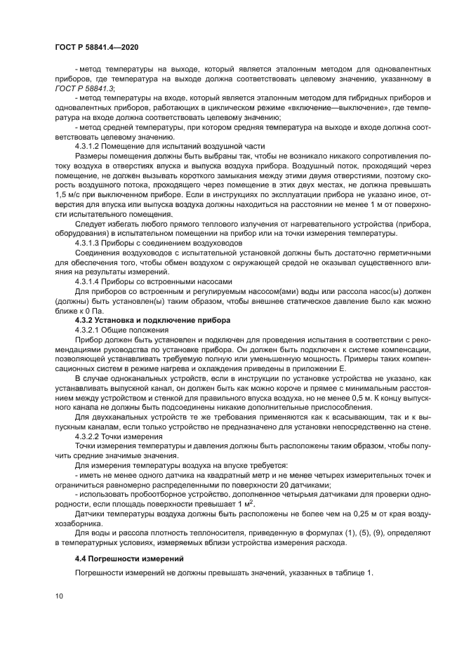 ГОСТ Р 58841.4-2020