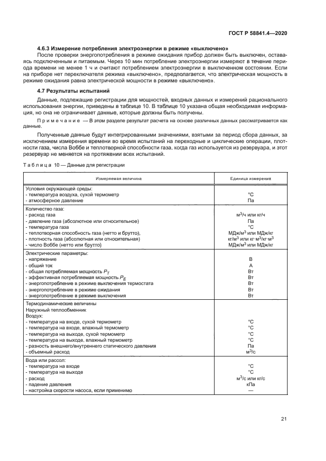 ГОСТ Р 58841.4-2020