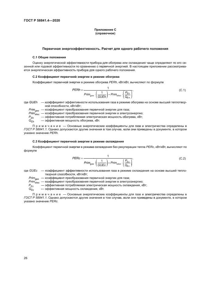 ГОСТ Р 58841.4-2020