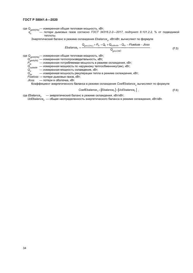 ГОСТ Р 58841.4-2020