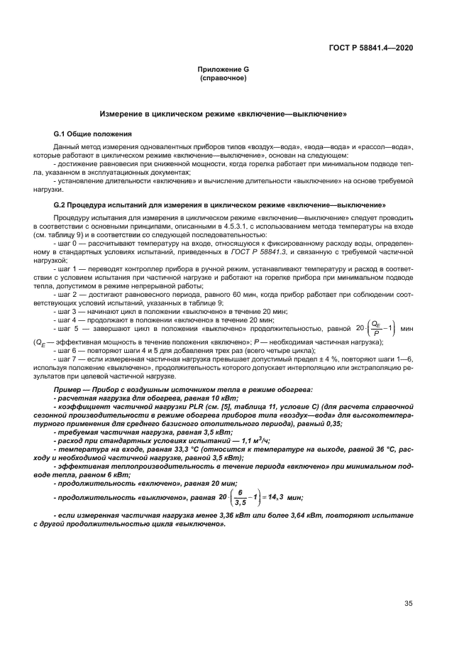 ГОСТ Р 58841.4-2020