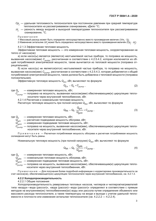 ГОСТ Р 58841.4-2020