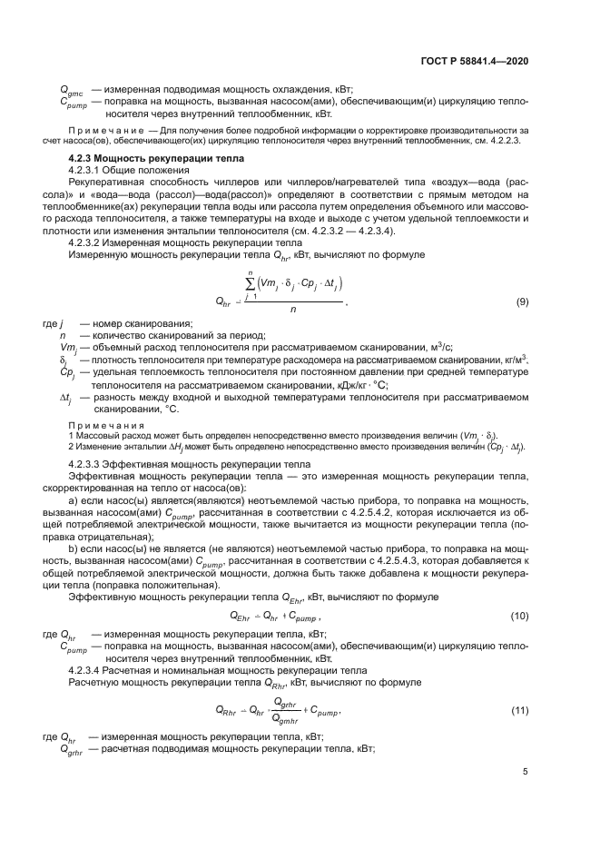 ГОСТ Р 58841.4-2020