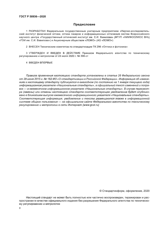 ГОСТ Р 58936-2020