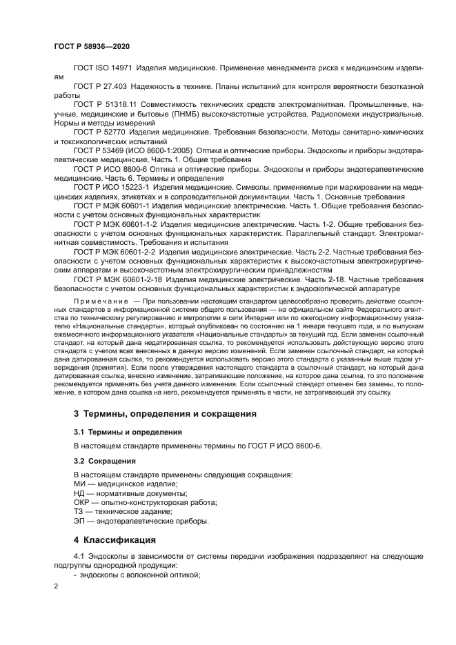 ГОСТ Р 58936-2020