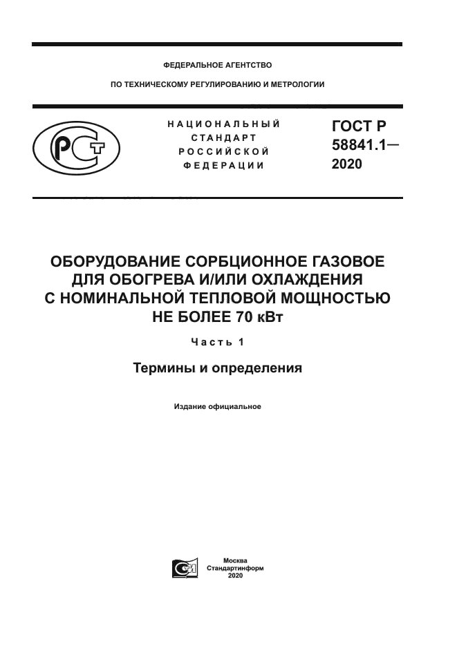 ГОСТ Р 58841.1-2020