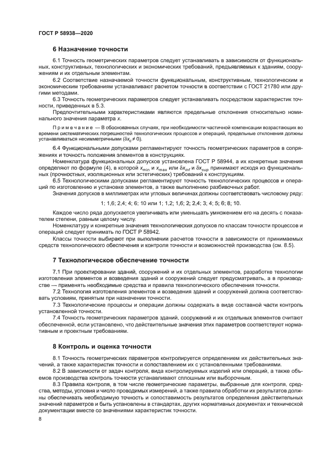 ГОСТ Р 58938-2020