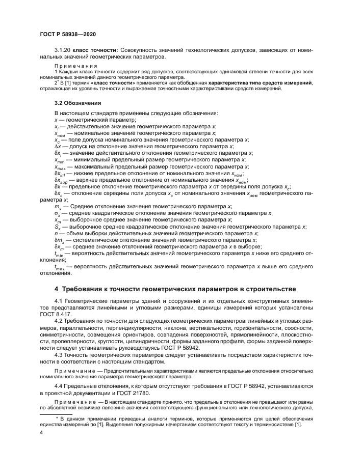 ГОСТ Р 58938-2020