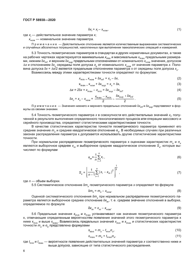 ГОСТ Р 58938-2020