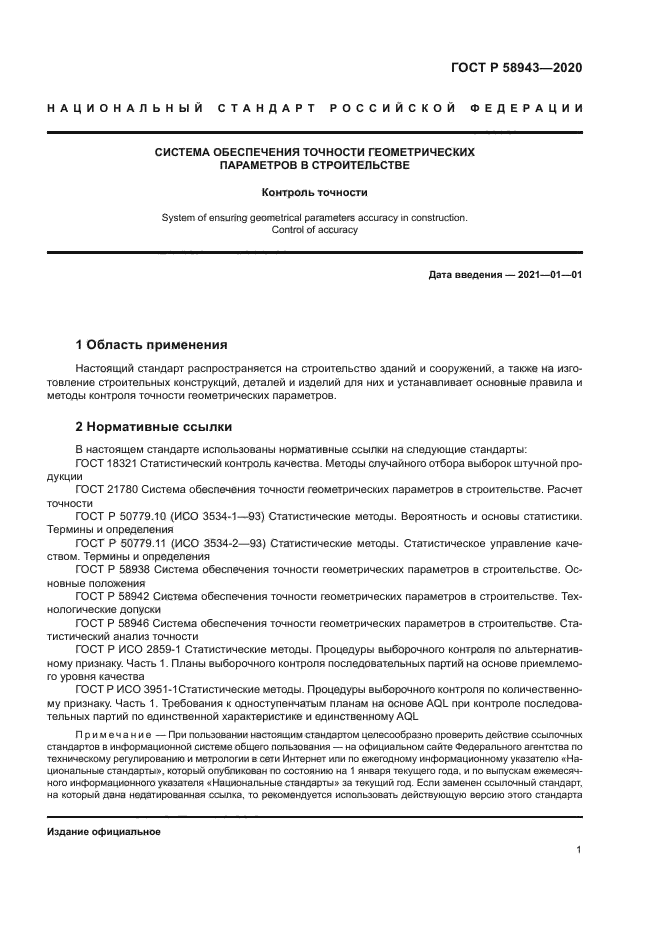 ГОСТ Р 58943-2020