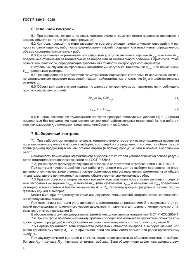 ГОСТ Р 58943-2020